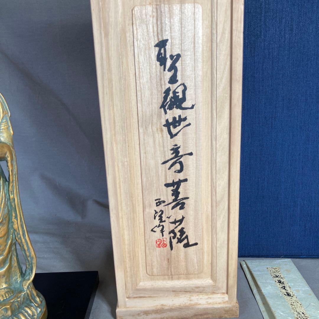 北村西望】文化勲章受章 日本芸術院会員 北村西望作 青銅 聖観世音