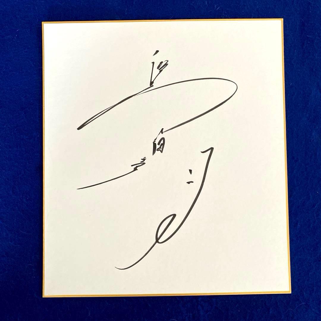 女優 島田陽子 直筆サイン 色紙 写真付 | 激安通販のイーサプライ