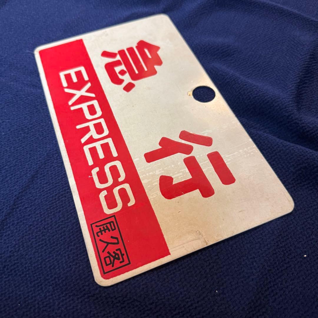 国鉄サボ 列車種別板「急行」 - メルカリ