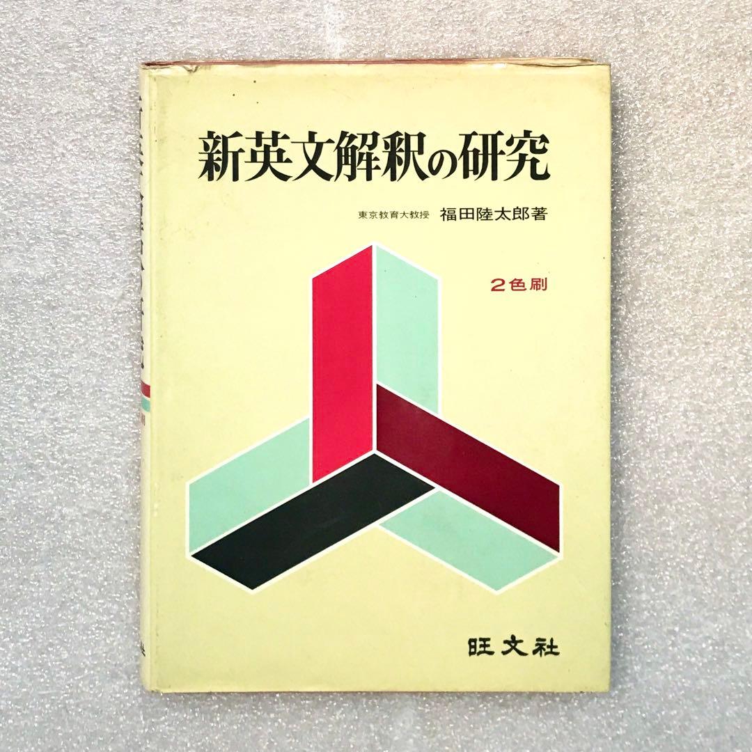 超希少】新英文解釈の研究 福田陸太郎/著 旺文社 1970年 ＊書き込み