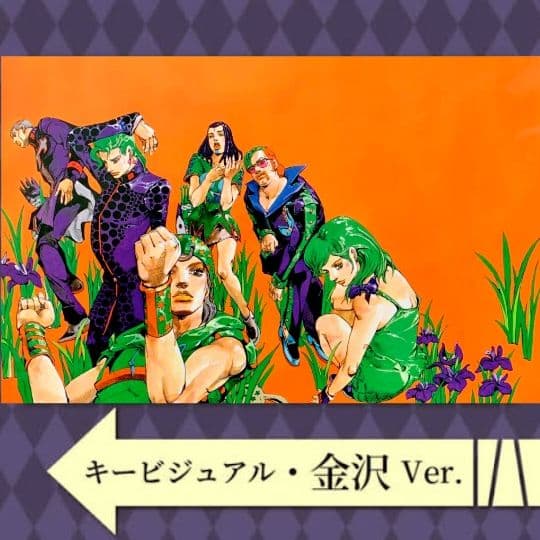ジョジョの奇妙な冒険 複製原画 キーヴィジュアル 金沢 ジョジョ展 冒険の波紋 荒木飛呂彦原画展 JOJO 「ジョジョの奇妙な冒険」冒険の波紋 高級複製