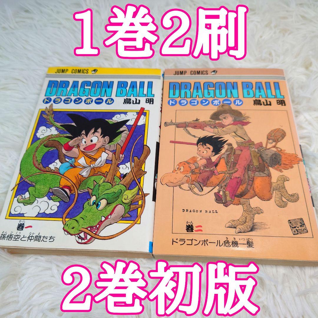 ドラゴンボール 2巻初版 1巻2刷 漫画 - メルカリ