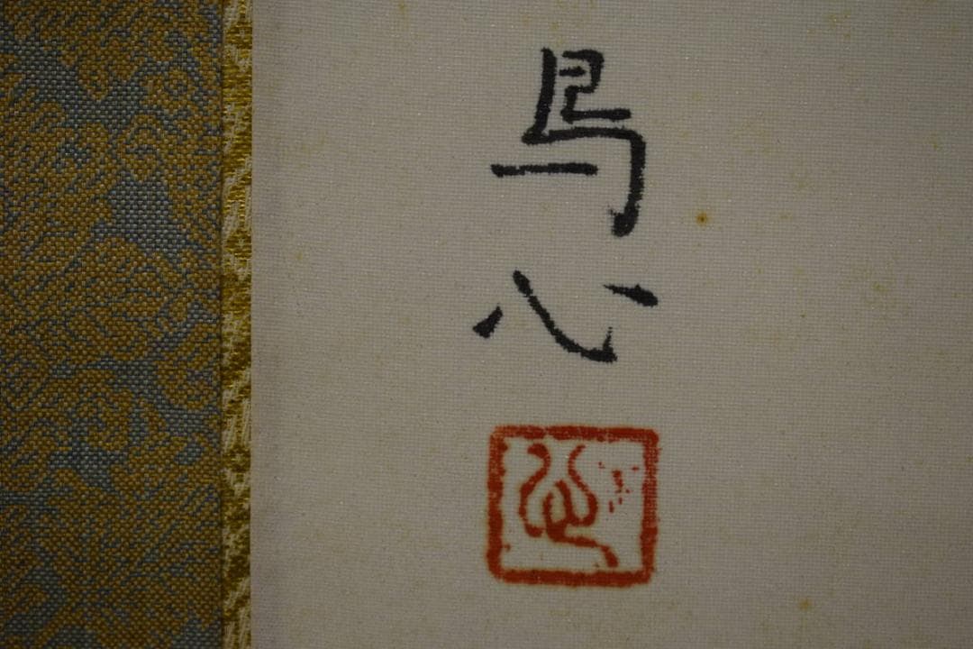 真作/鳥心/鴨図/桐共箱太巻箱付/布袋屋掛軸