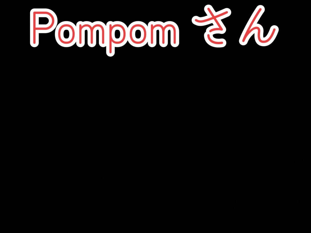 pompomさん Pompom さん Pompom さん Pompom さん pompomさん Pompomさん pom pom