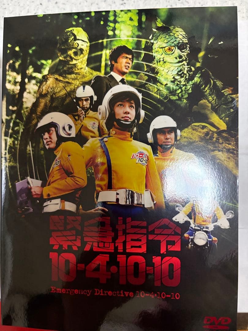 ［美品］緊急指令10-4・10-10 DVD-BOX1〈3枚組〉