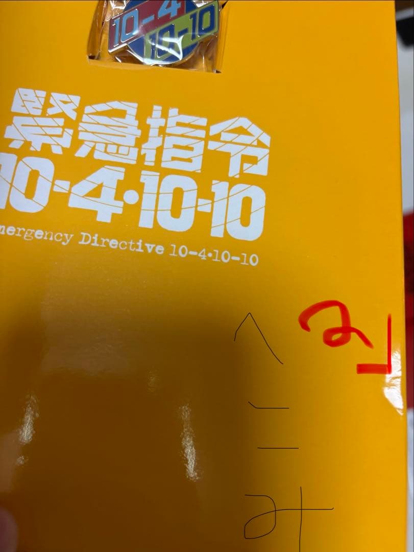 ［美品］緊急指令10-4・10-10 DVD-BOX1〈3枚組〉