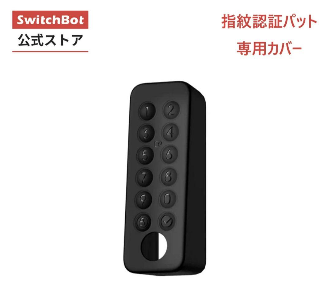 【未開封】SwitchBotロックPro、指紋認証パッド、スマートトラッカー等