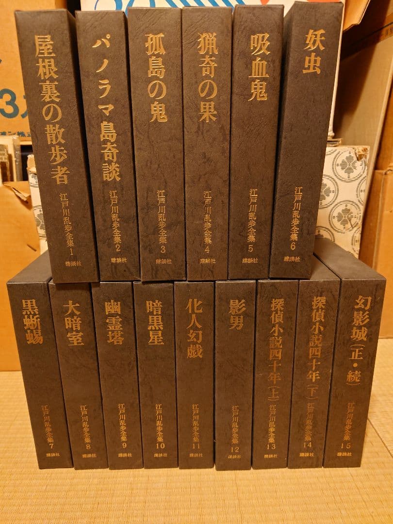 江戸川乱歩全集1-15 江戸川乱歩全集 第1巻～第15巻 講談社 江戸川乱歩 (全15冊セット