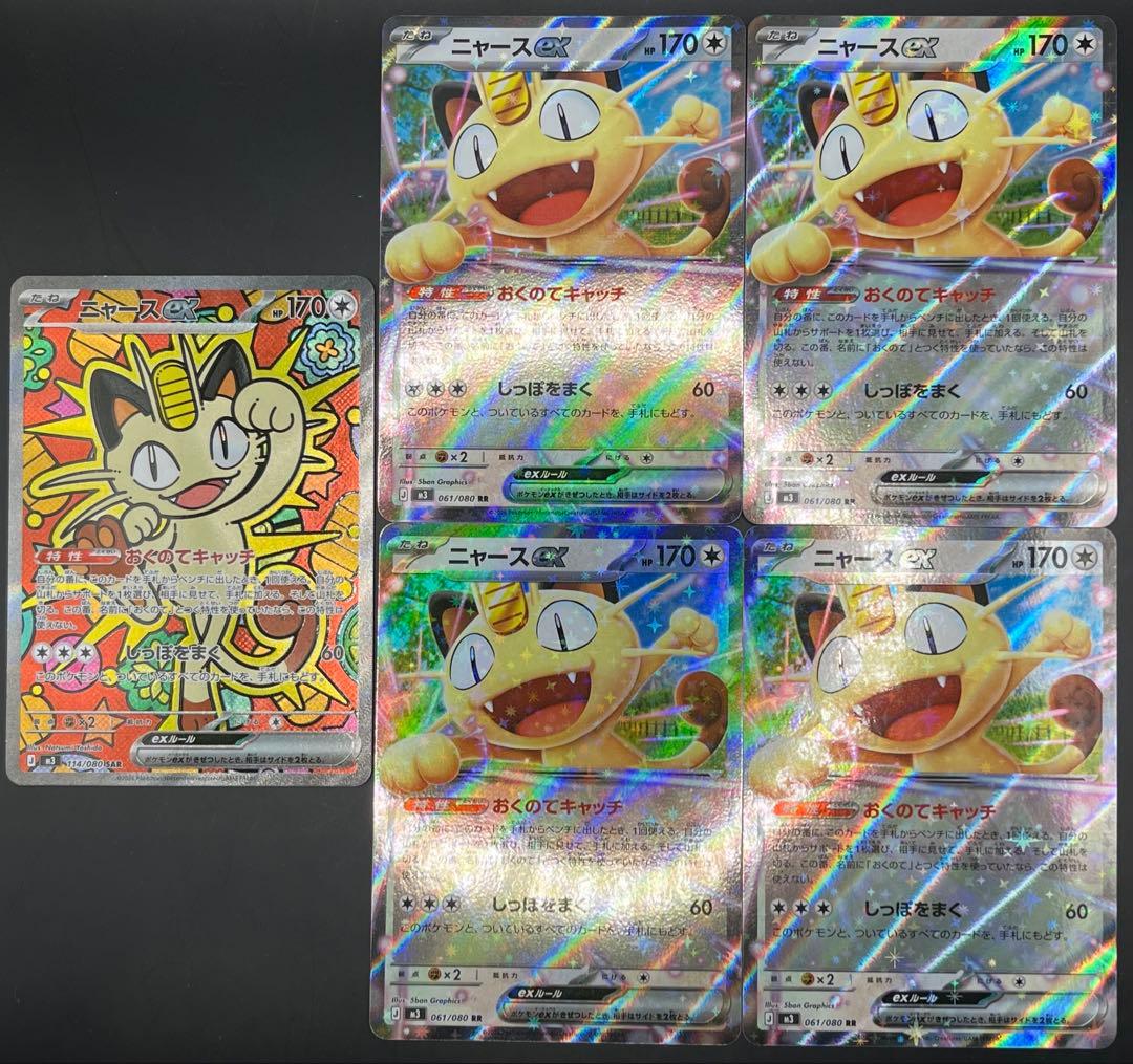 ニャースex SAR・RR 合計5枚セット ムニキスゼロ ポケモンカードゲーム ニャースex (RR) ムニキスゼロ 061/080 MEGA