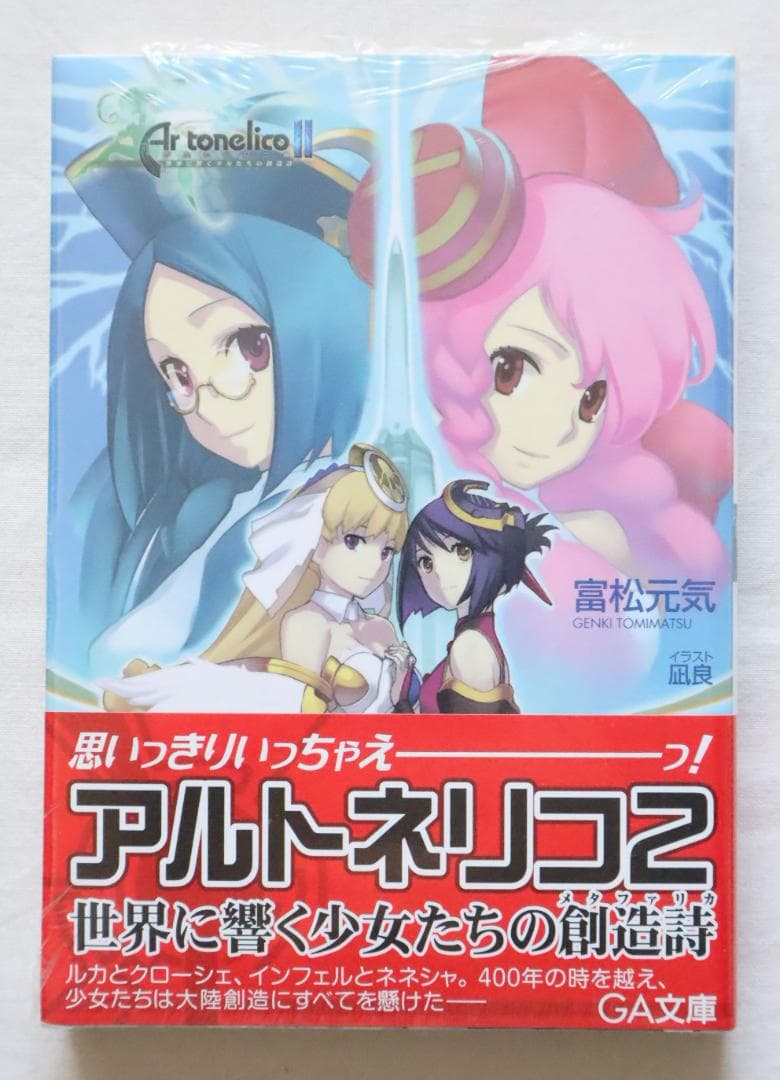 文庫本 アルトネリコ2 世界に響く少女たちの創造詩 富松元気著 Amazon.co.jp: アルトネリコ2 世界に響く少女たちの創造詩 (GA文庫 と