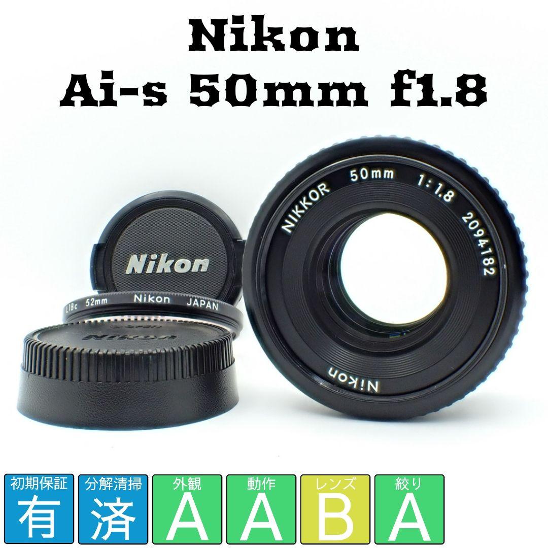 【動作確認済】Nikon Ai-s 50mm f1.8 パンケーキ 純正付属品付 コピー：Nikon Ai-s Nikkor 50mm F1.8 パンケーキレンズ 整備済 ニコン