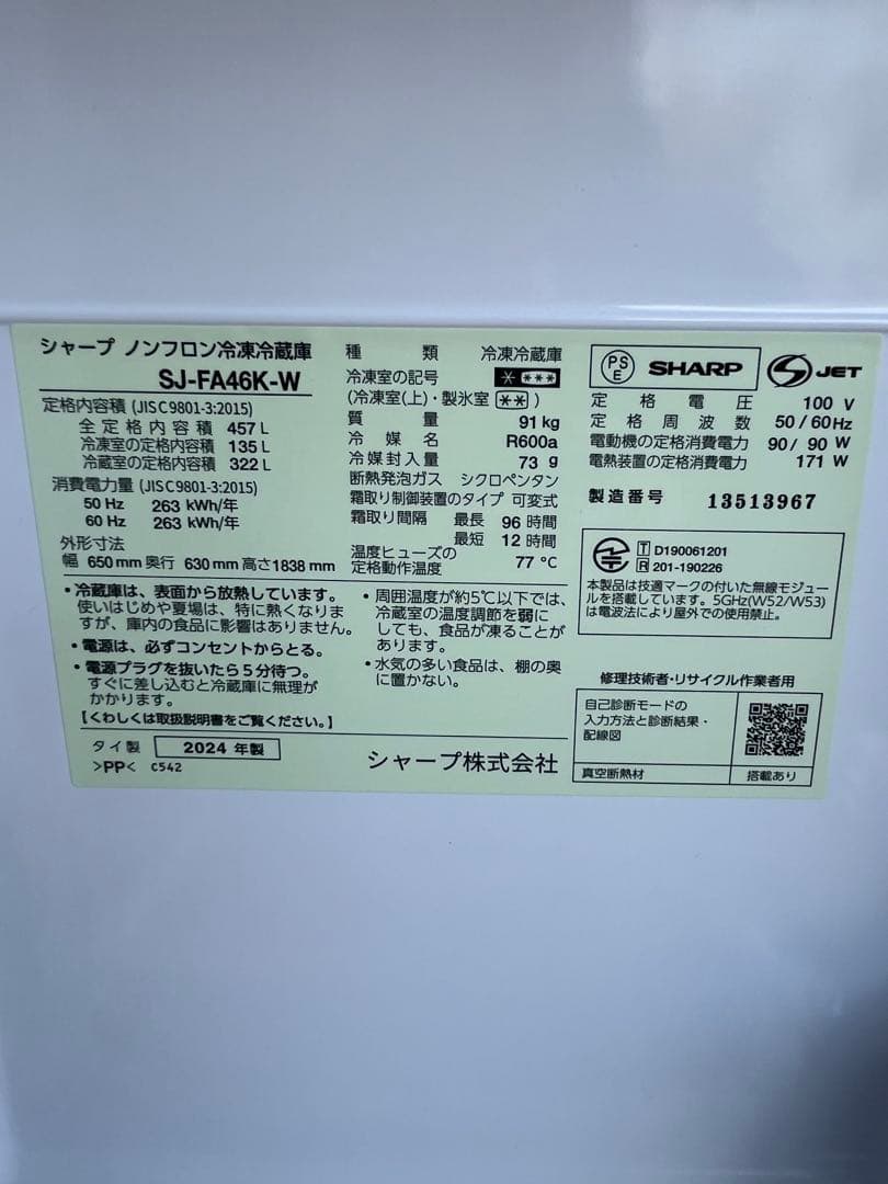 【大容量】SHARP 冷凍冷蔵庫 SJ-FA46K-W 457L 2024年製