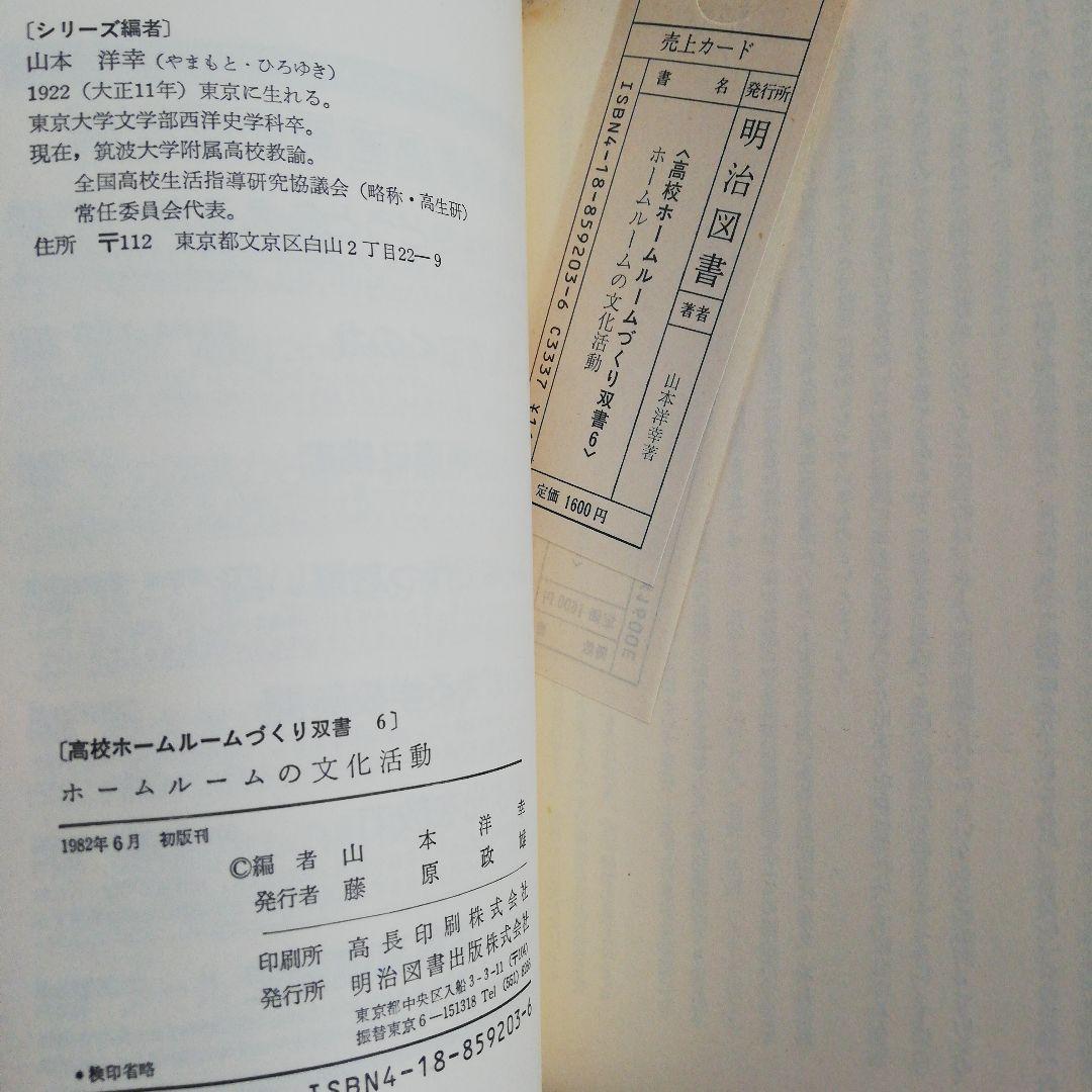 高校ホームルームづくり双書★全巻★全１０冊セット★まとめ売り　山本洋幸　西平正喜