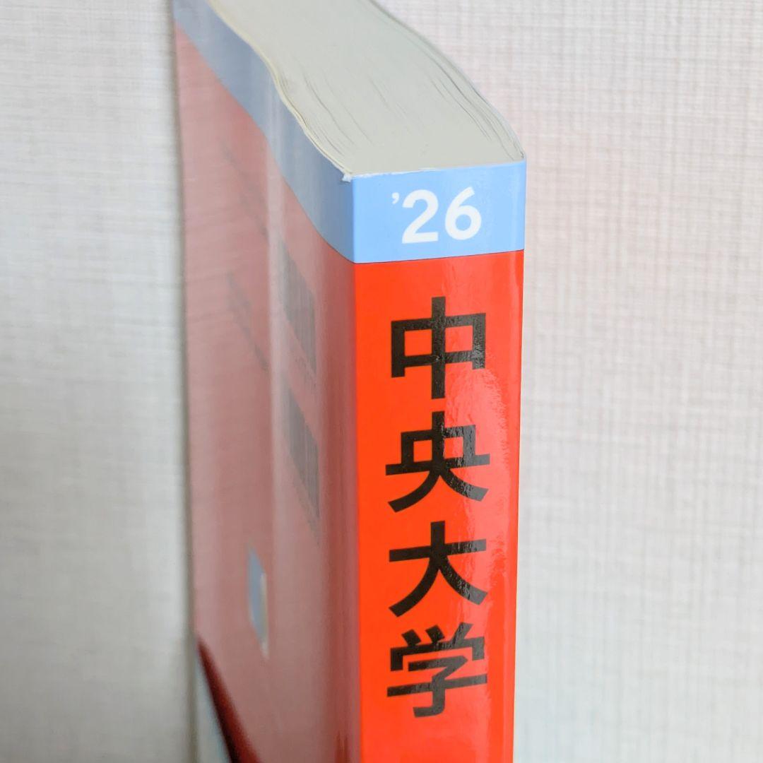 赤本 2026 中央大学 理工学部 学部別選抜 - メルカリ