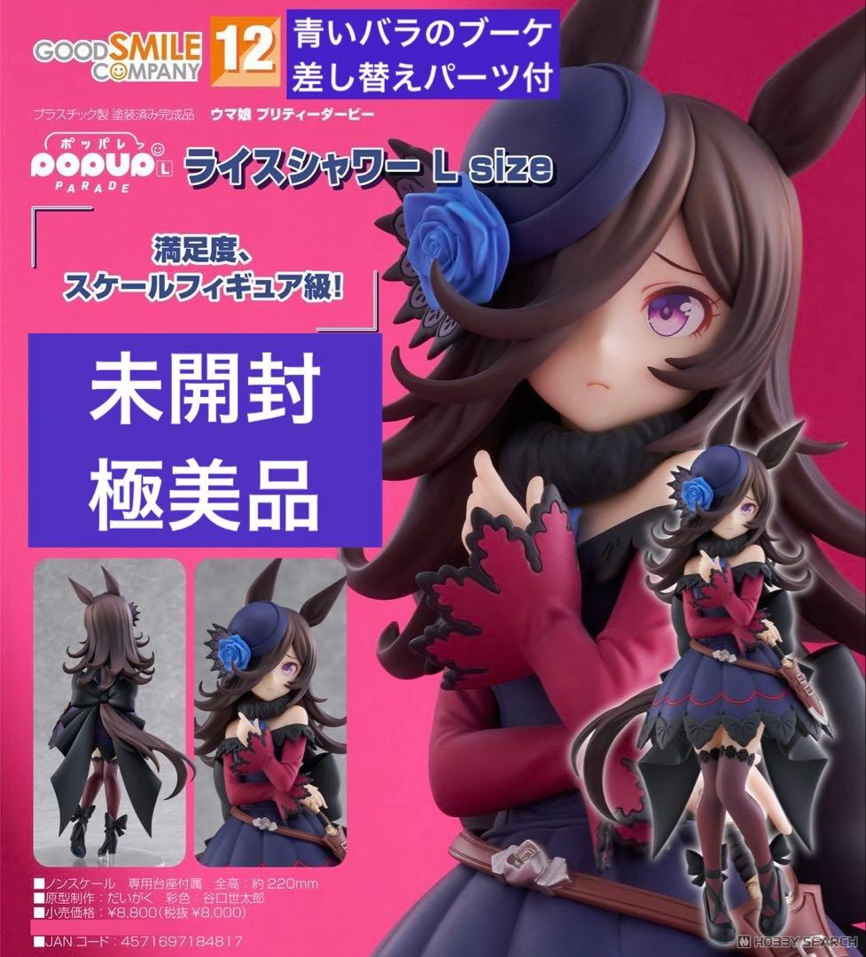 未開封・POP UP PARADE ウマ娘『ライスシャワー L size』特典付 - メルカリ