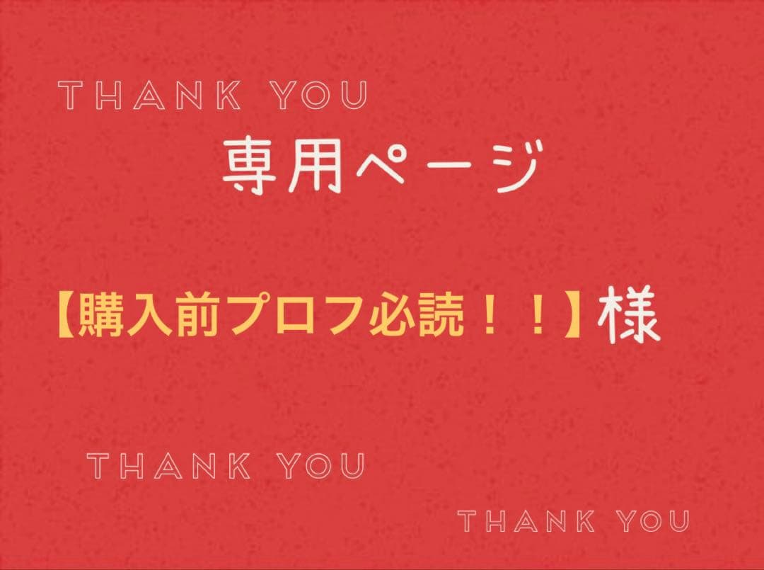 購入前プロフ必読！！】様専用ページです。 - メルカリ