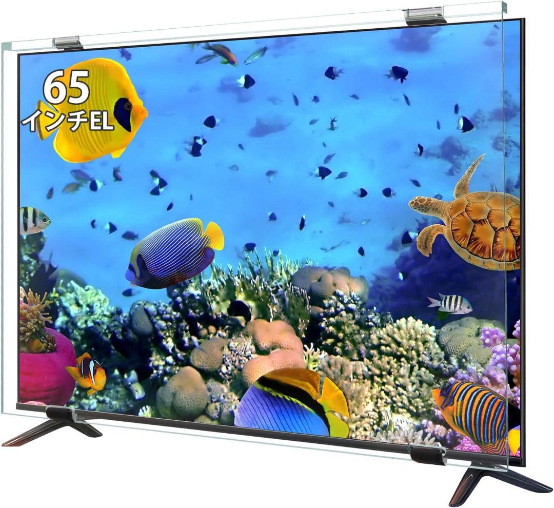 液晶テレビ保護パネル 65インチ 有機EL テレビカバー アクリル製 液晶テレビ