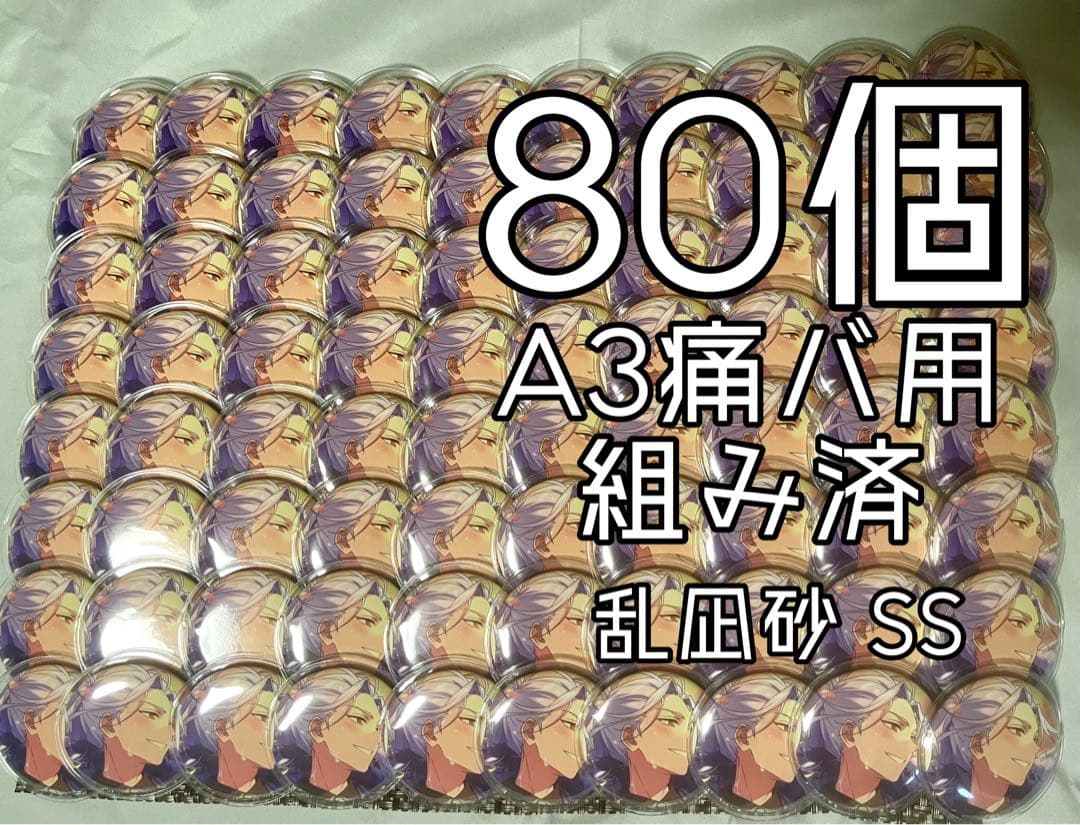 あんスタ SS缶バッジ 乱凪砂 80個まとめ売り 痛バ組み済 - メルカリ
