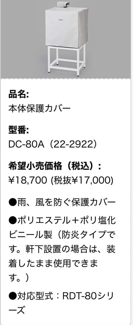 Rinnai DC-80A 本体保護カバー　乾太くん