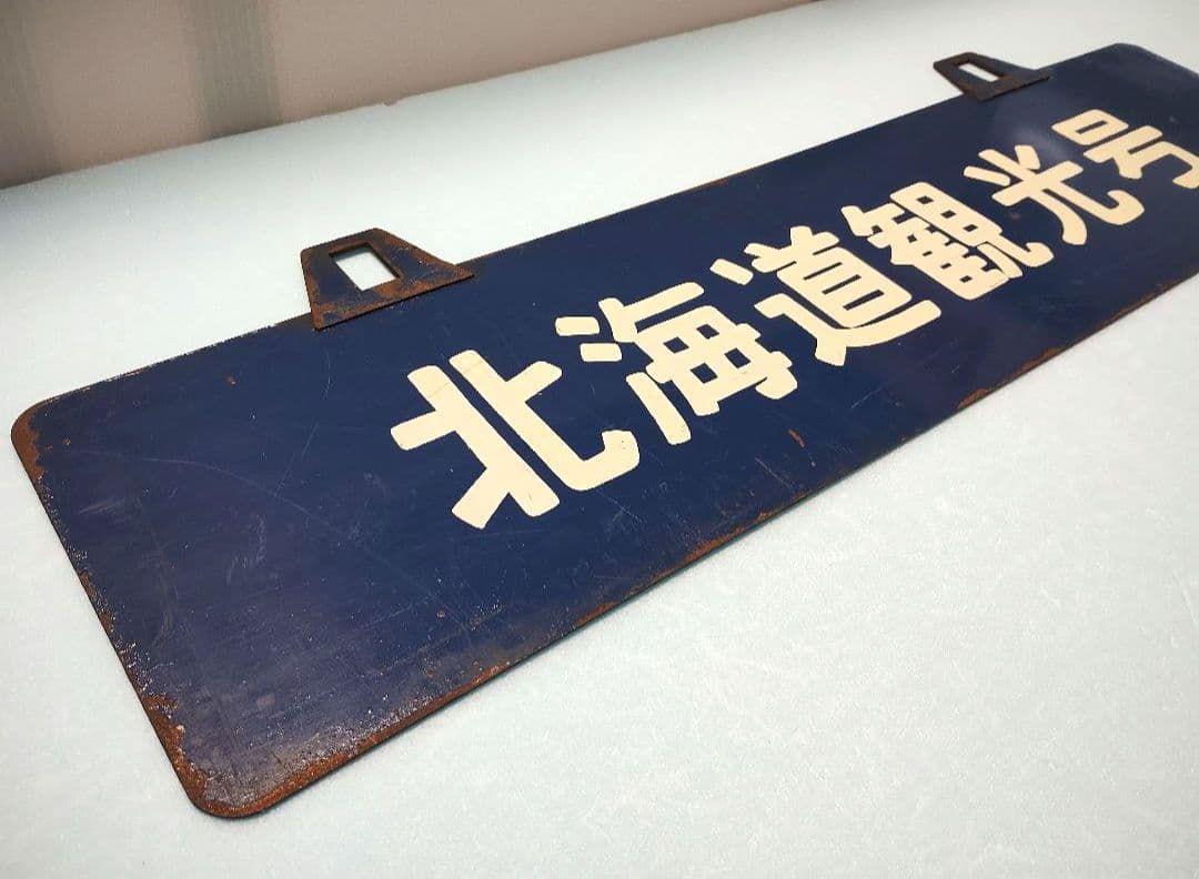 サボ】室蘭行/北海道観光号 塗装板【行先板】 - メルカリ