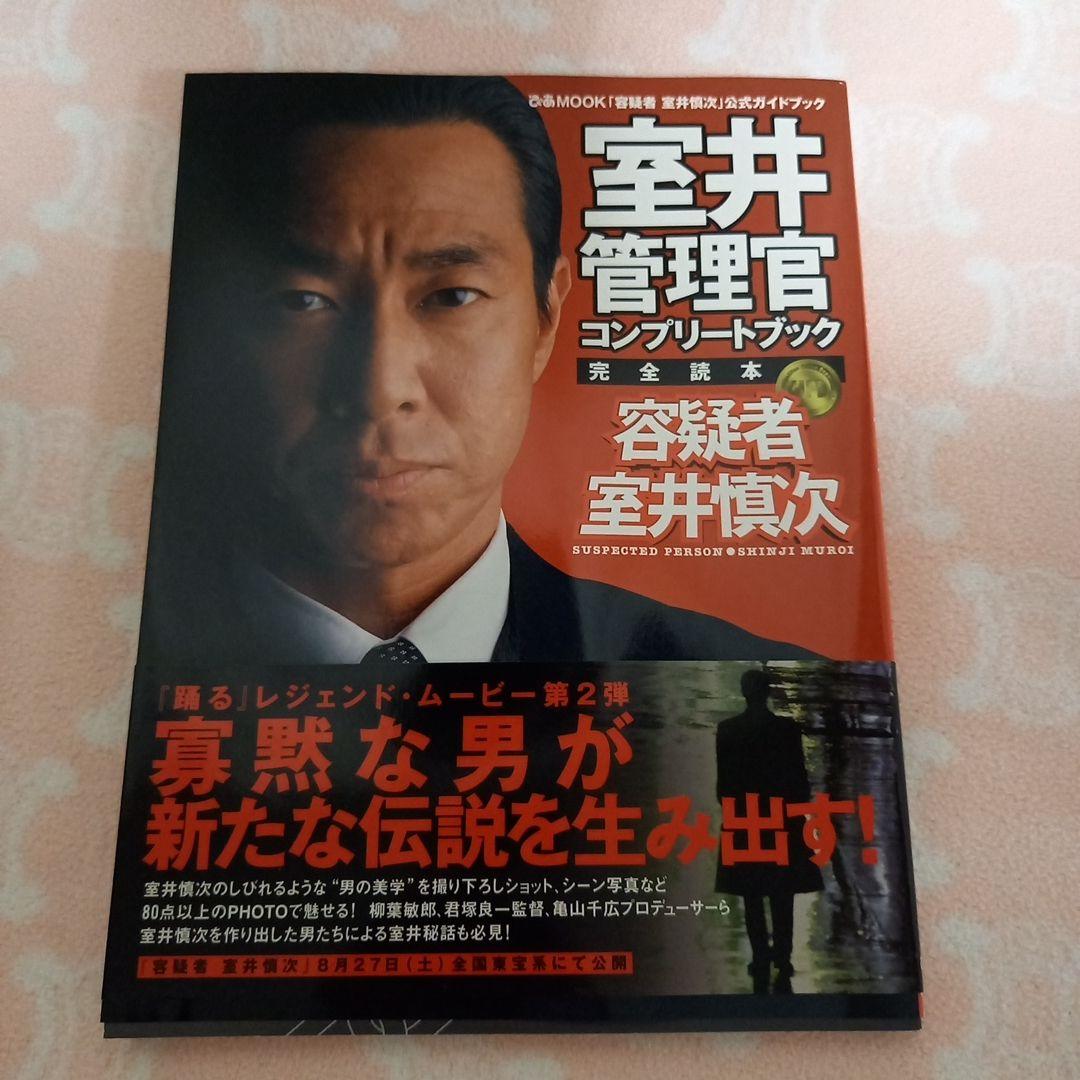 室井管理官コンプリートブック : 完全読本 - メルカリ