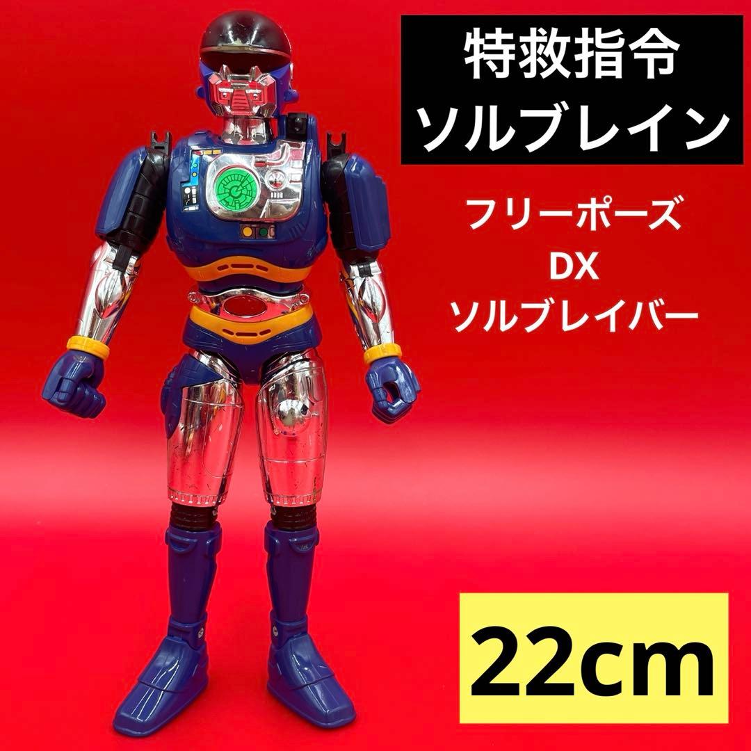 特救指令ソルブレイン フリーポーズ・DXソルブレイバー - メルカリ