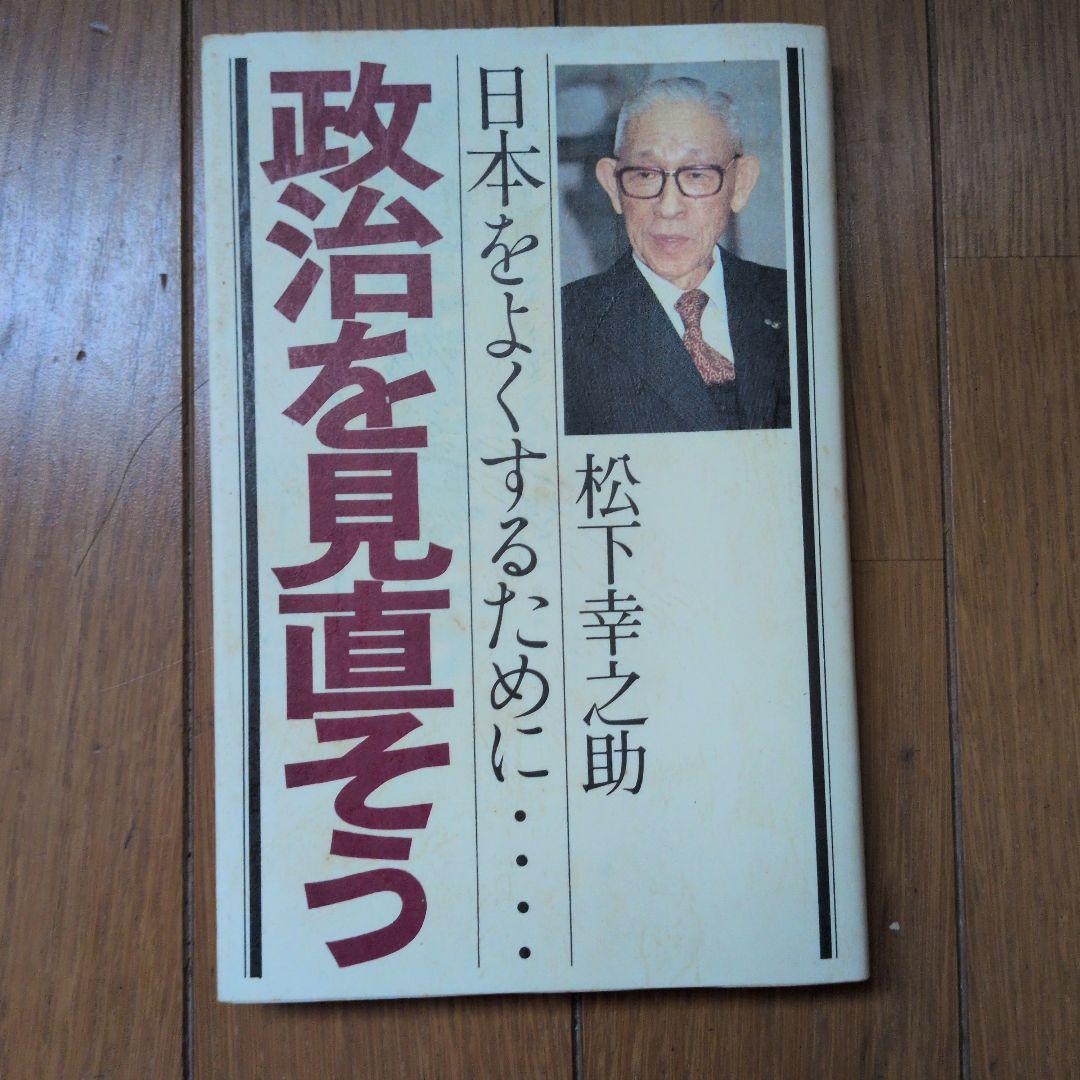 松下幸之助18冊セット ビジネス経営関係等 - メルカリ