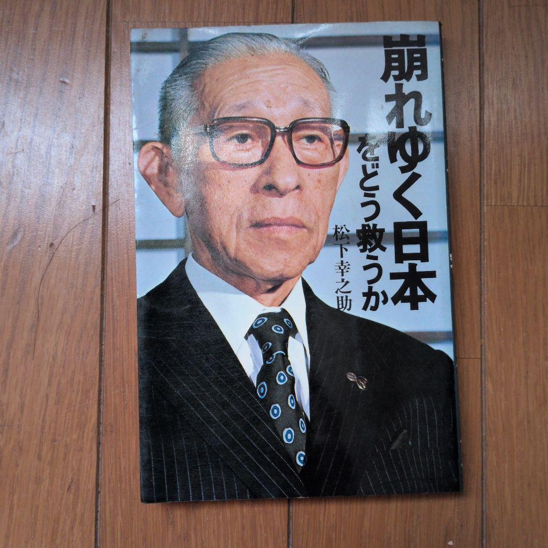 松下幸之助18冊セット ビジネス経営関係等 - メルカリ