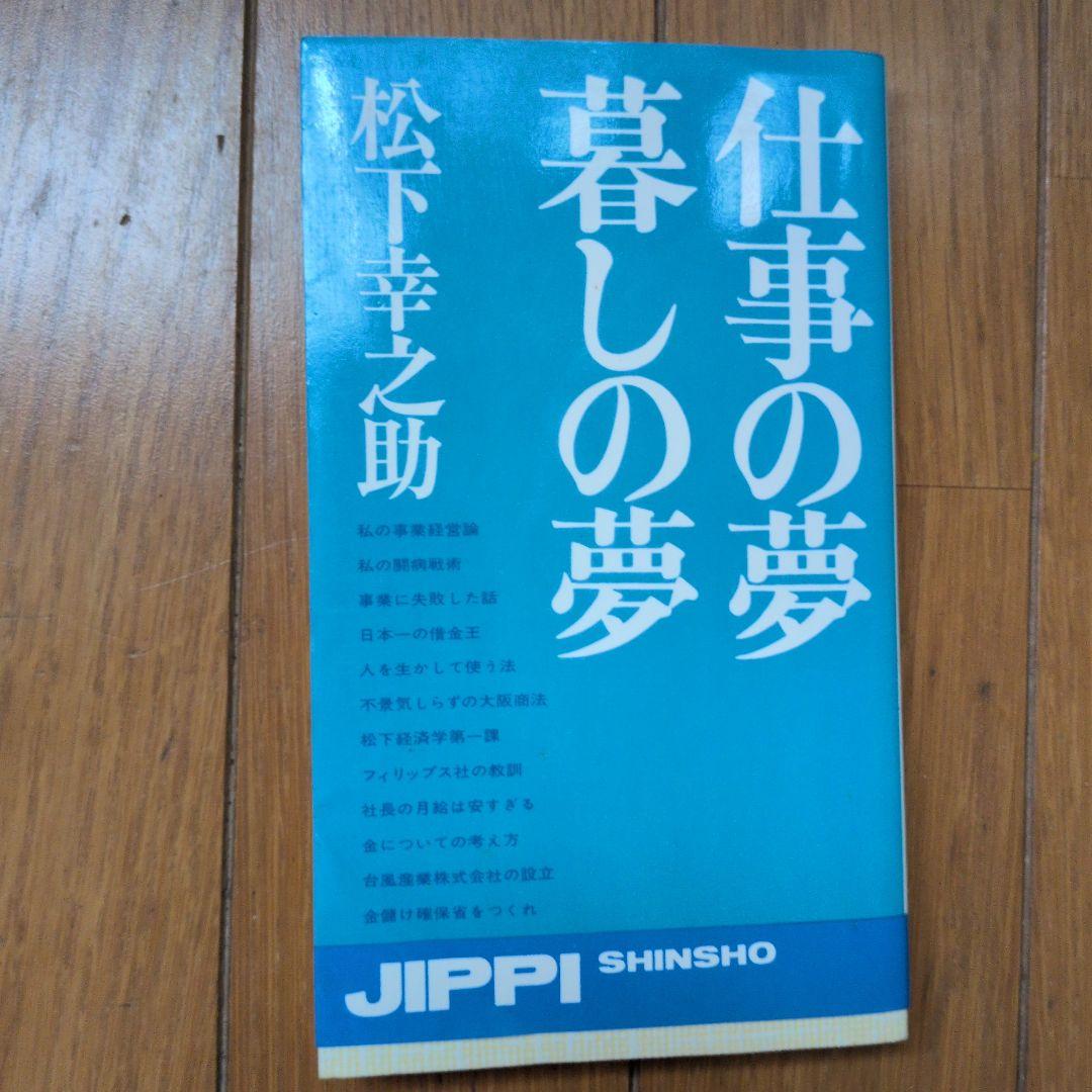 松下幸之助18冊セット ビジネス経営関係等 中古】 松下幸之助発展への礎