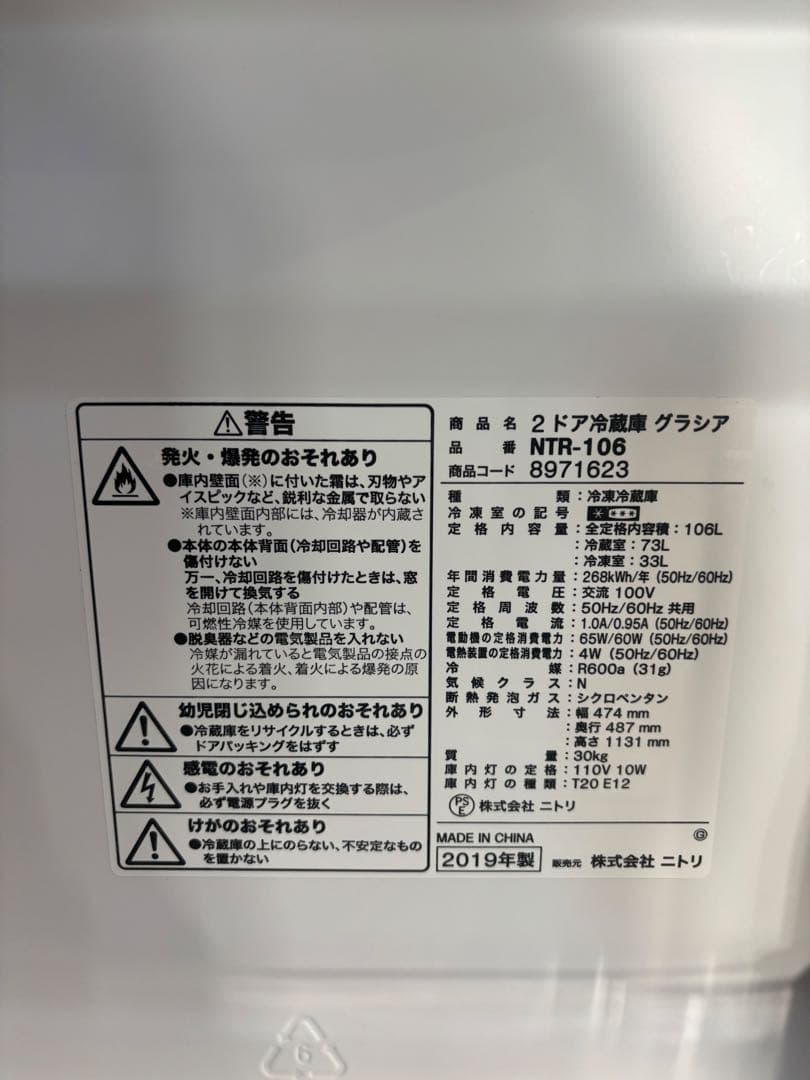 ニトリ 2ドア冷蔵庫 NTR-106 2019年製