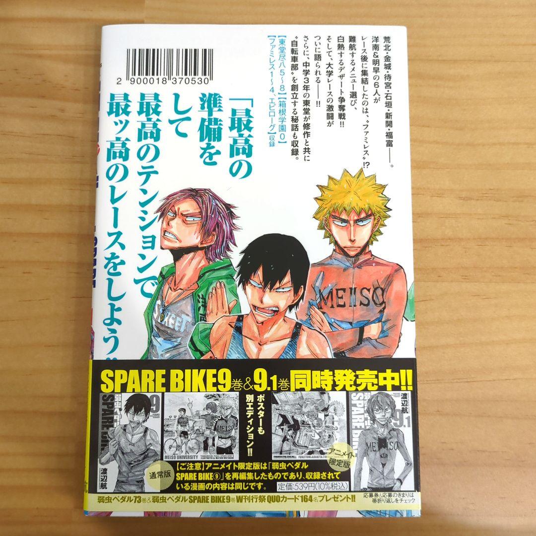弱虫ペダル SPARE BIKE 9.1 渡辺航 アニメイト限定版 スペアバイク