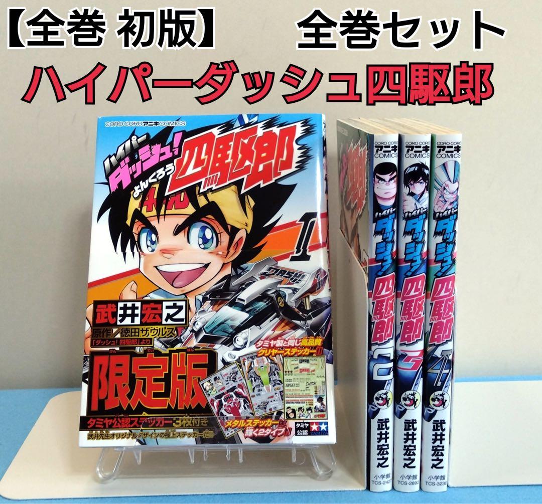 全巻 初版】ハイパーダッシュ 四駆郎1巻〜4巻 全巻セット - メルカリ