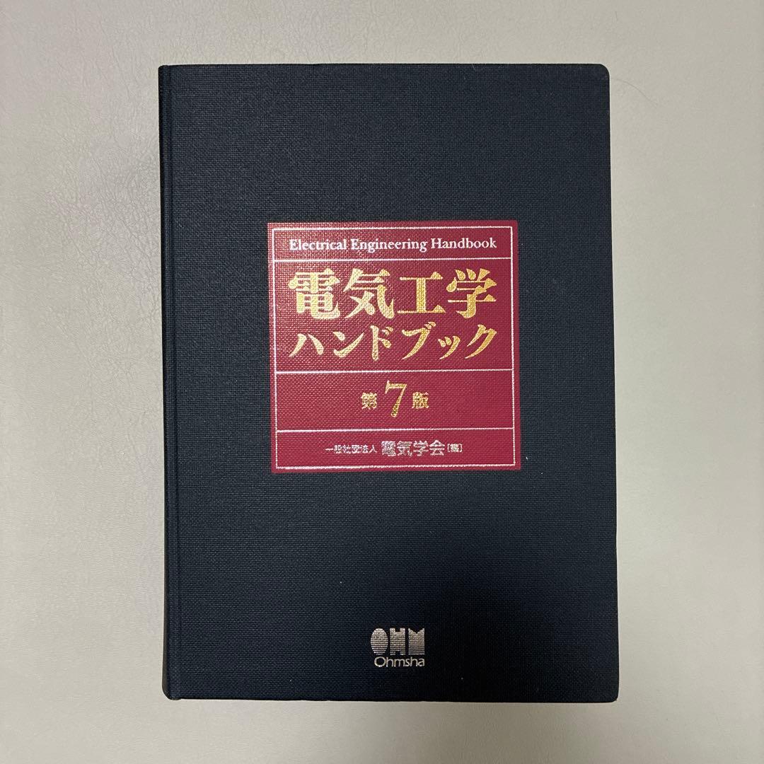 電気工学ハンドブック 第7版 電気工学ハンドブック(第7版) | 一般社団法人電気学会 |本 | 通販 | Amazon