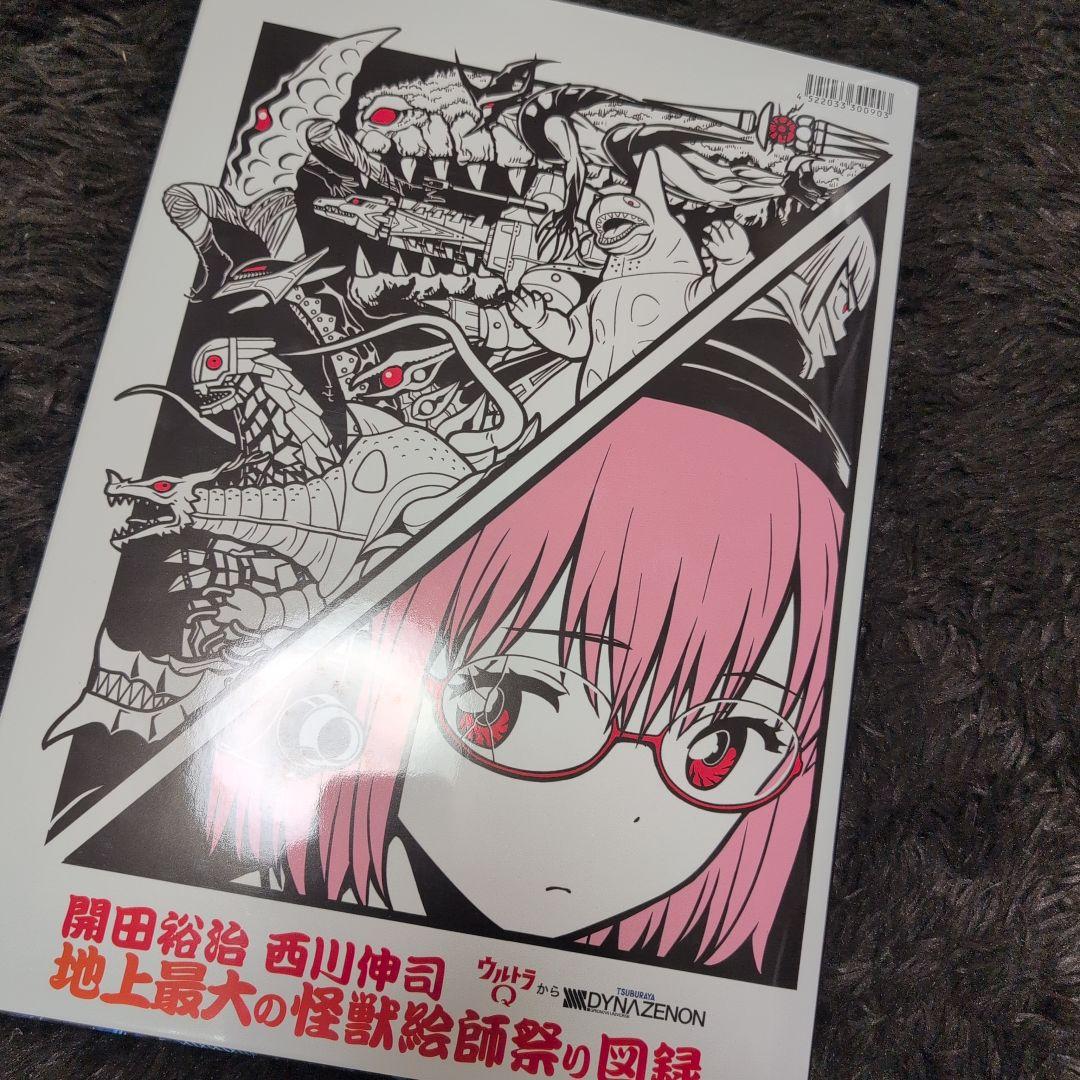 ウルトラマン 開田裕治 西川伸司 地上最大の怪獣絵師祭り図録 - メルカリ
