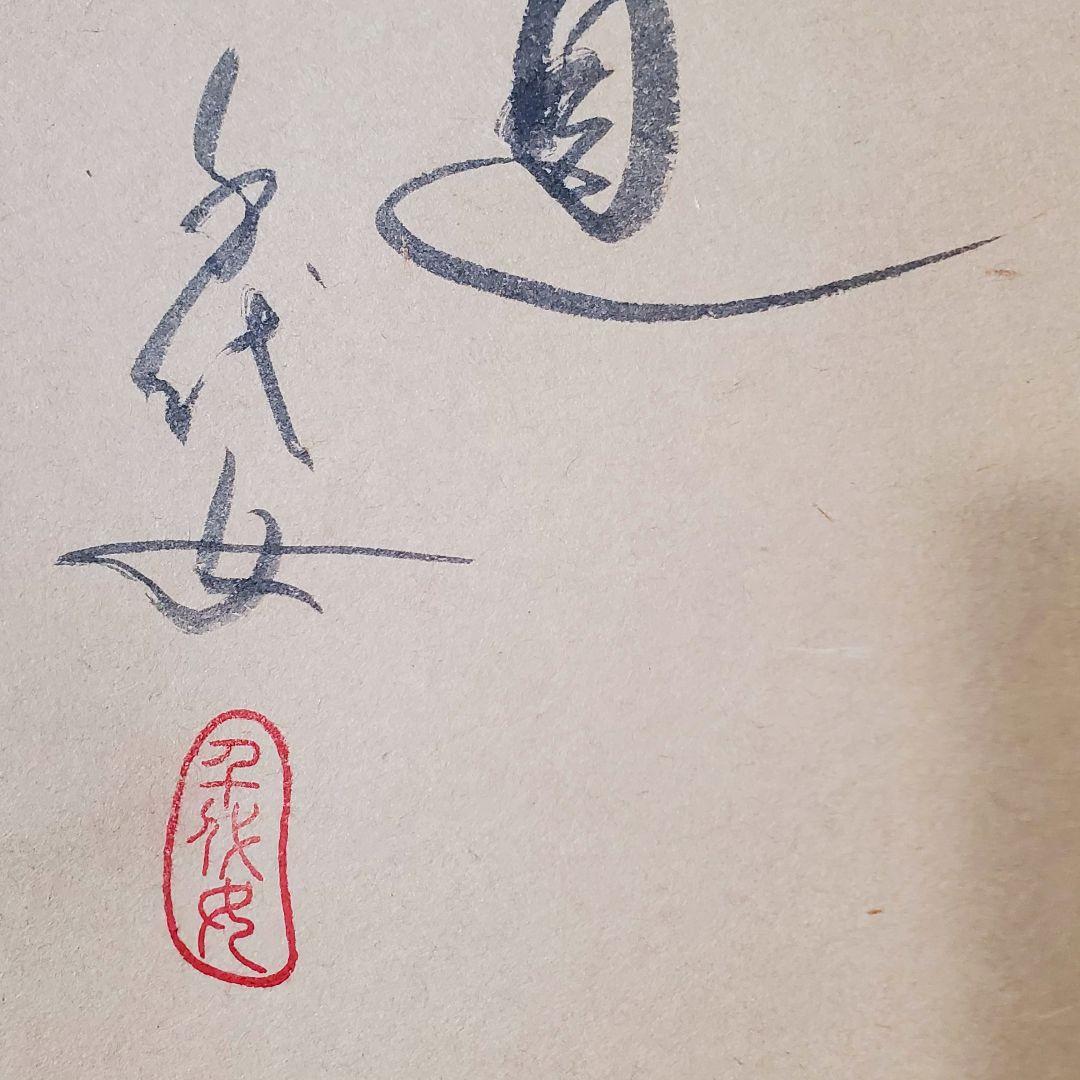 中谷文魚 掛け軸 加賀千代女 俳句 共箱 L108320480 - 絵画どこで 買える か