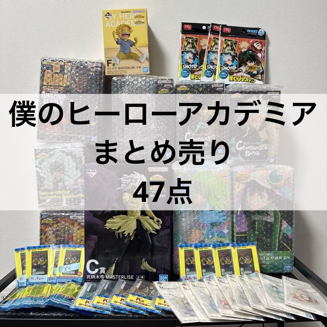 僕のヒーローアカデミア 47点セット 荼毘のアクスタオマケで付けます JCS限定 『僕のヒーローアカデミア』アクリルフィギュア