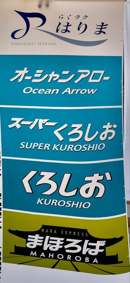 JR西日本 吹田総合車両所 287系・289系側面種別幕 方向幕 鉄道部品