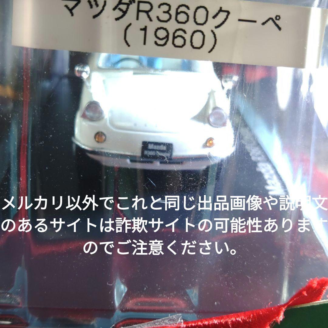 《３１号》1/24国産名車コレクション　マツダＲ３６０クーペ