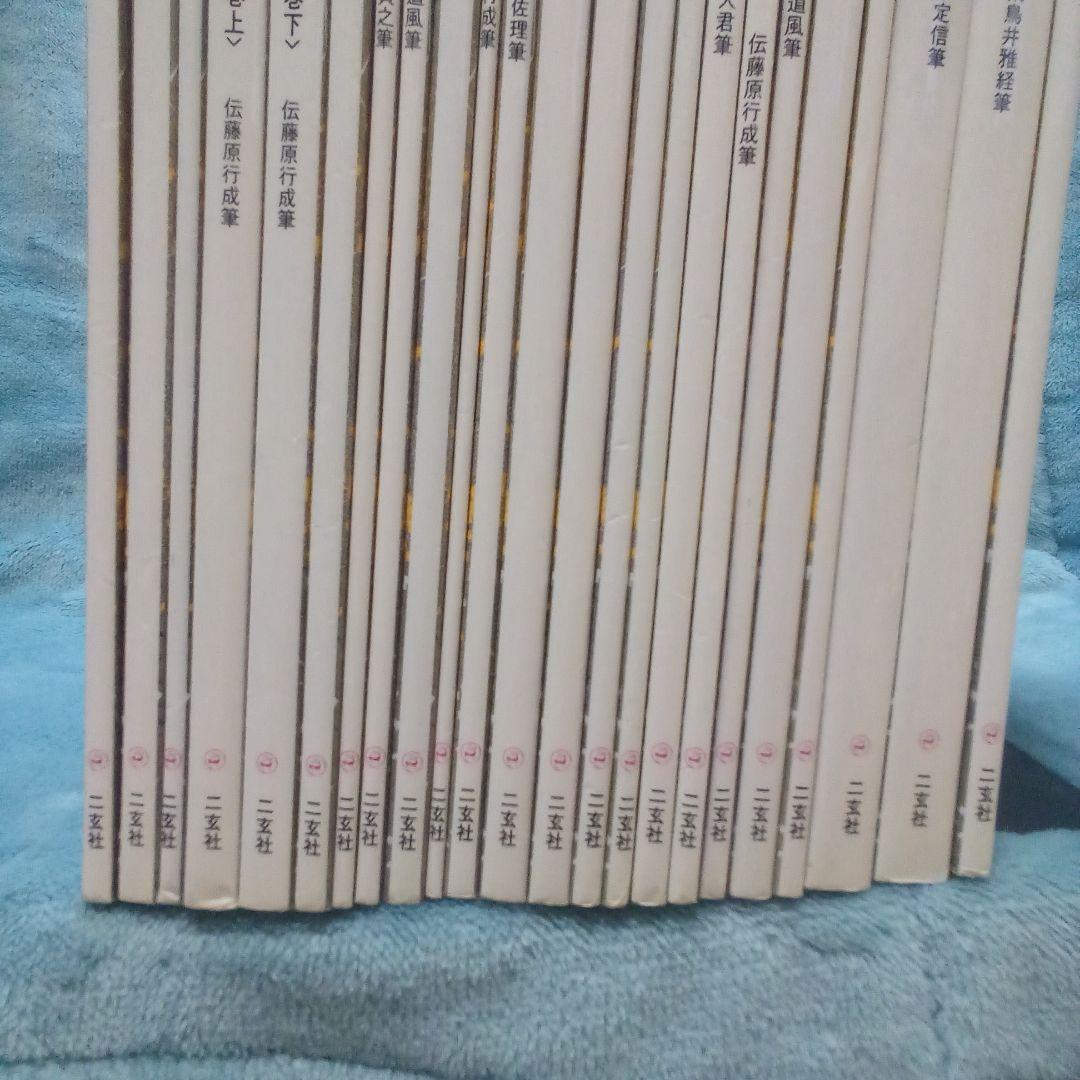 二玄社 日本名筆選 計23冊 ( 株式会社 二玄社 )