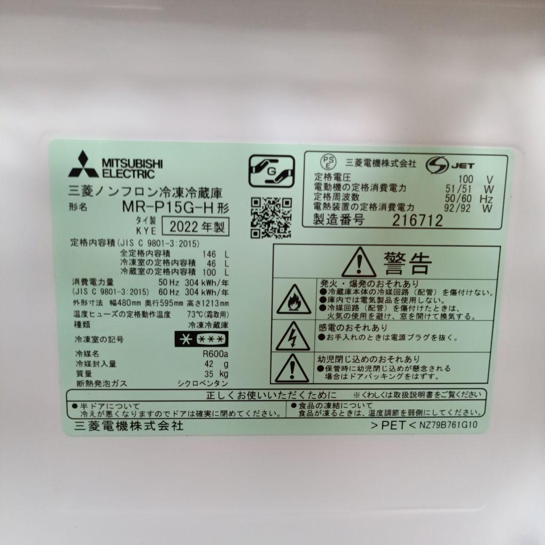 【送料込】2022年製　冷凍冷蔵庫　146L　三菱【7/16まで】
