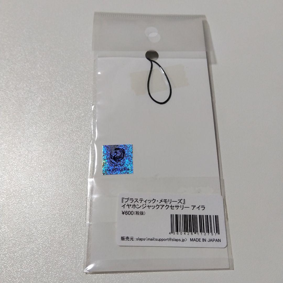 プラスティック・メモリーズ】アイラ イヤホンジャック アクリルストラップ