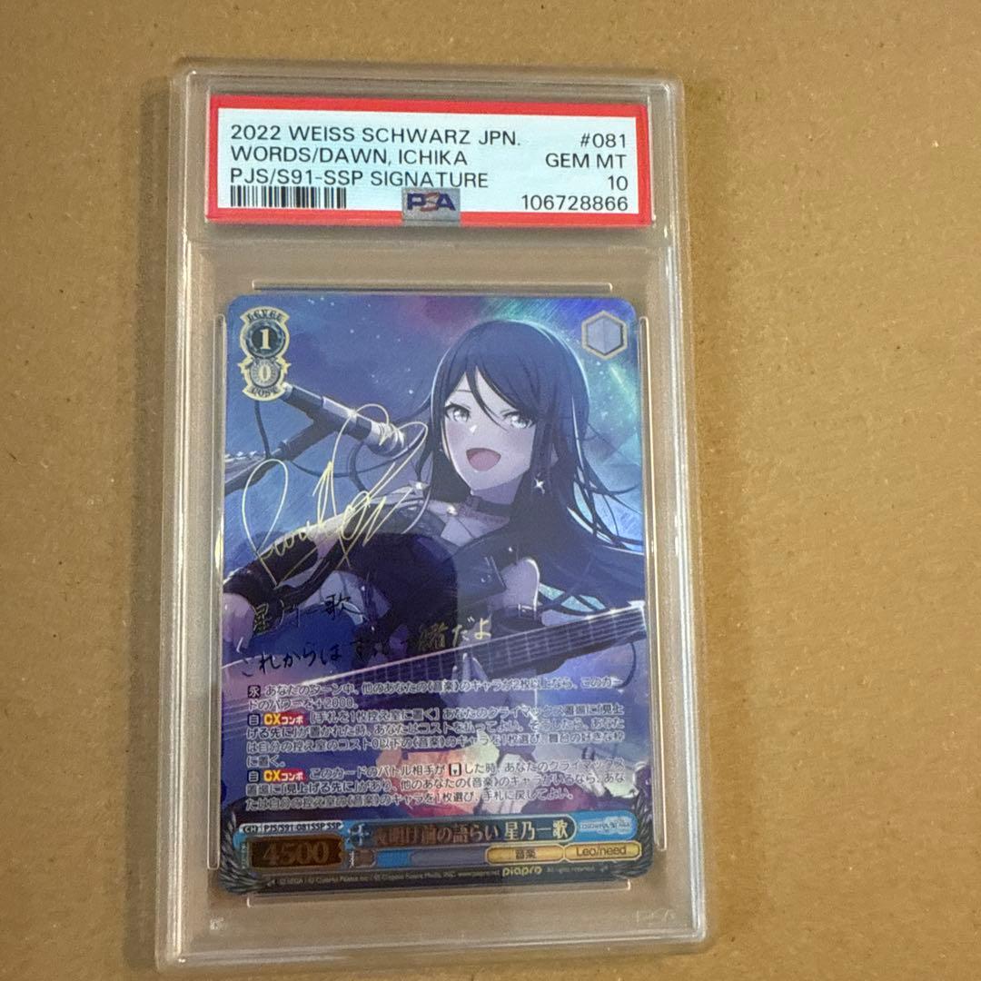 SSP 夜明け前の語らい 星乃一歌(サイン入り) psa10 - メルカリ