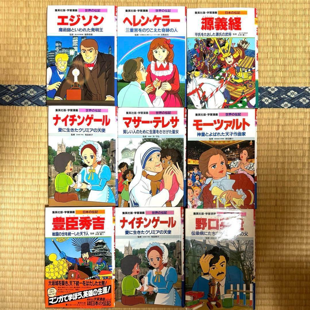 学習漫画シリーズ 29冊 世界の歴史 世界の伝記 日本の伝記 集英社