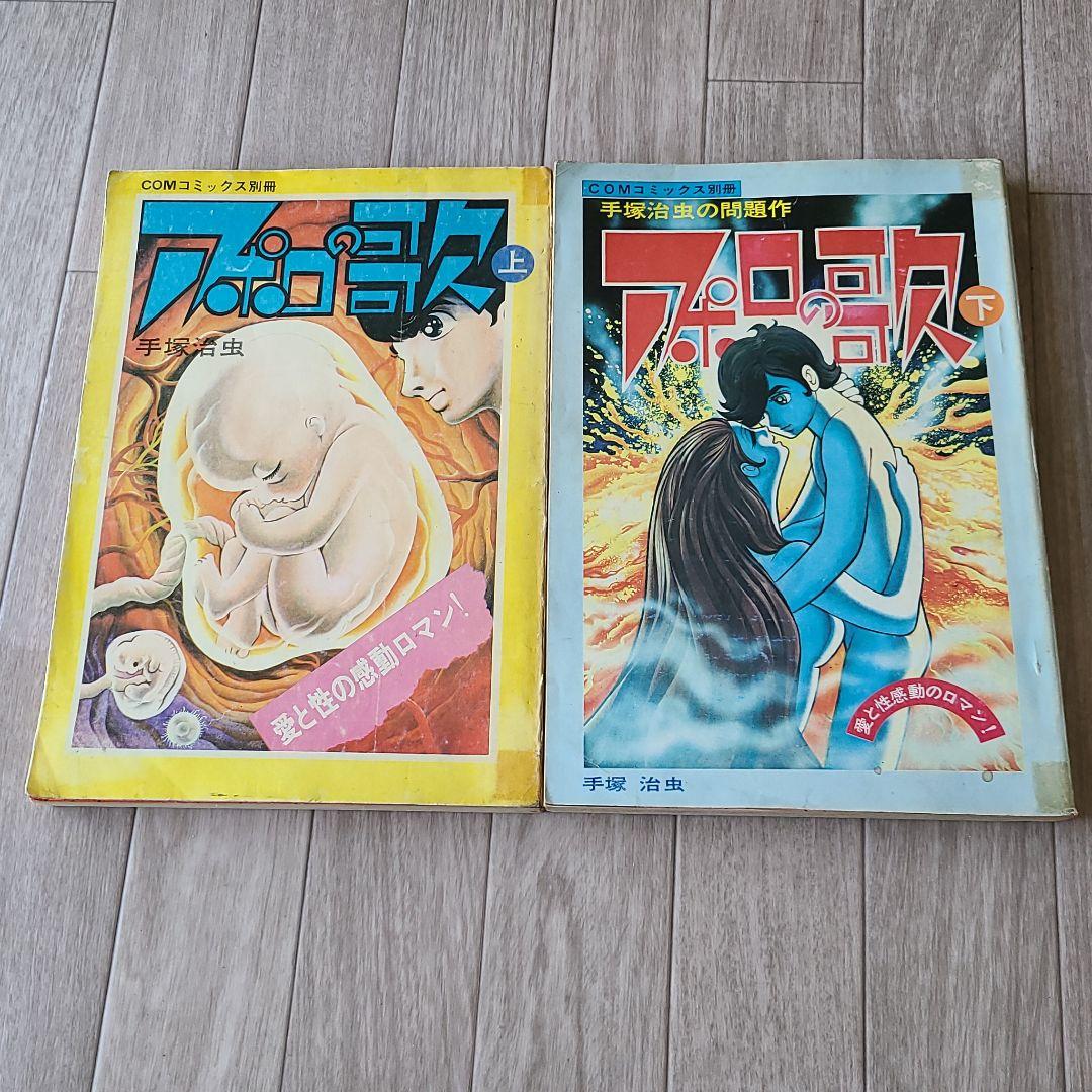 手塚治虫 「アポロの歌」上下セット 昭和 レトロ 雑誌 - メルカリ
