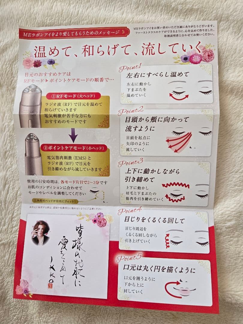 IKKOさんプロデュース/ MEラボンアイ目元美顔器 LBE-01