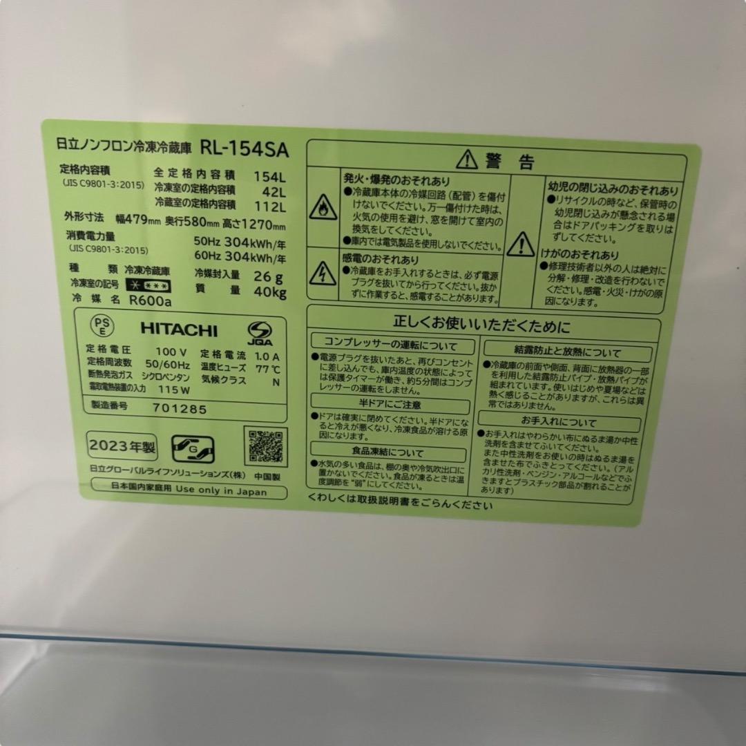 パオロ　冷蔵庫 HITACHI RL-154SA 154L SES287羽