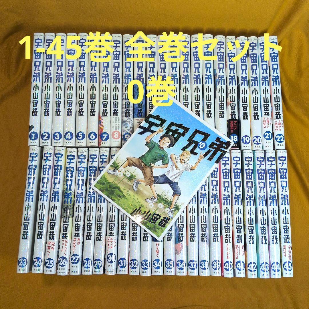 宇宙兄弟 1-45巻 全巻セット 0巻 講談社（kodansha） 宇宙兄弟/漫画全巻セット/限定0巻付◎C≪1〜45巻