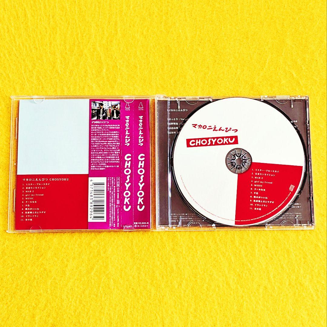 マカロニえんぴつ／CHOSYOKU - メルカリ
