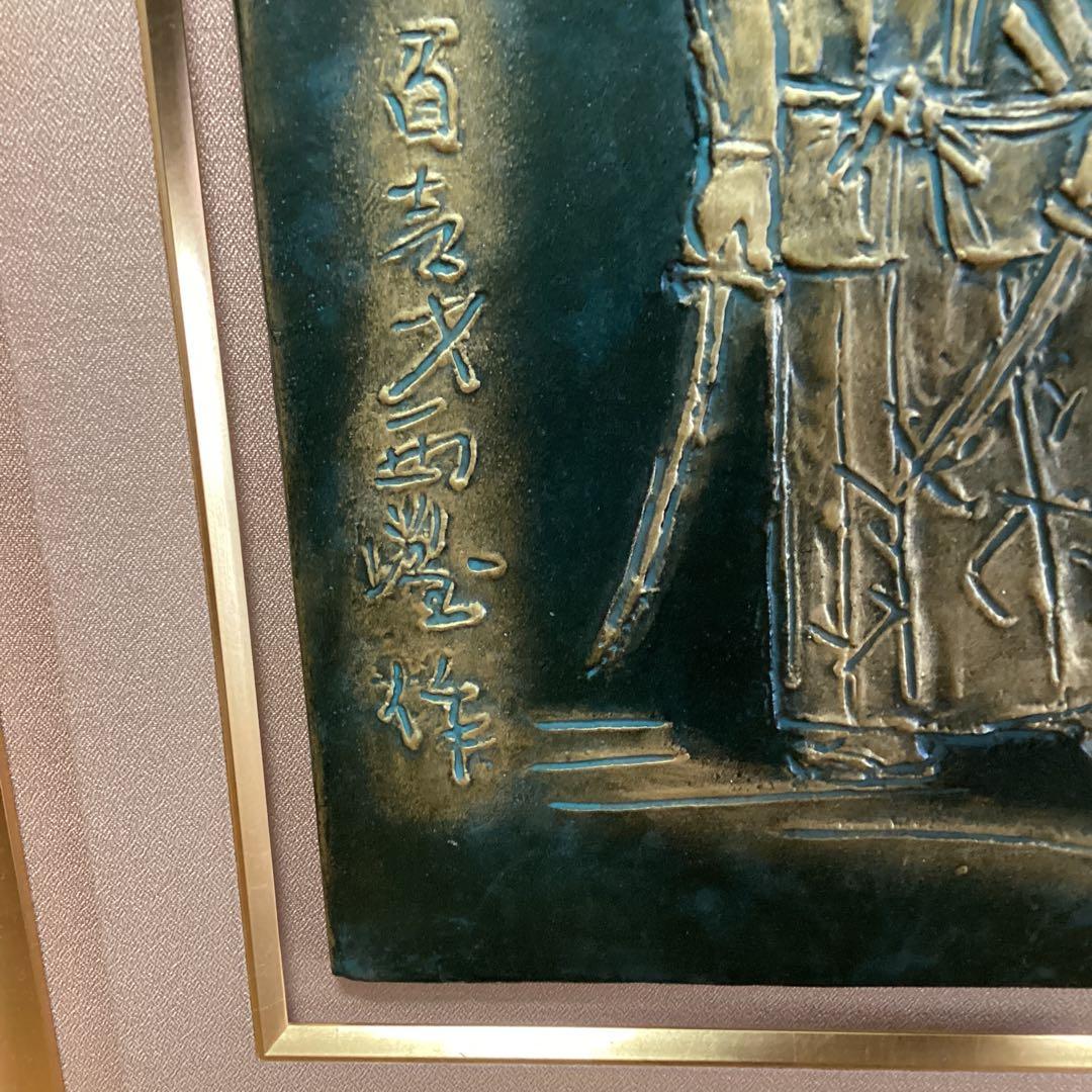 西村西望剣豪宮本武蔵像101歳作品額装保存箱直筆色紙【旭日登天書】即決