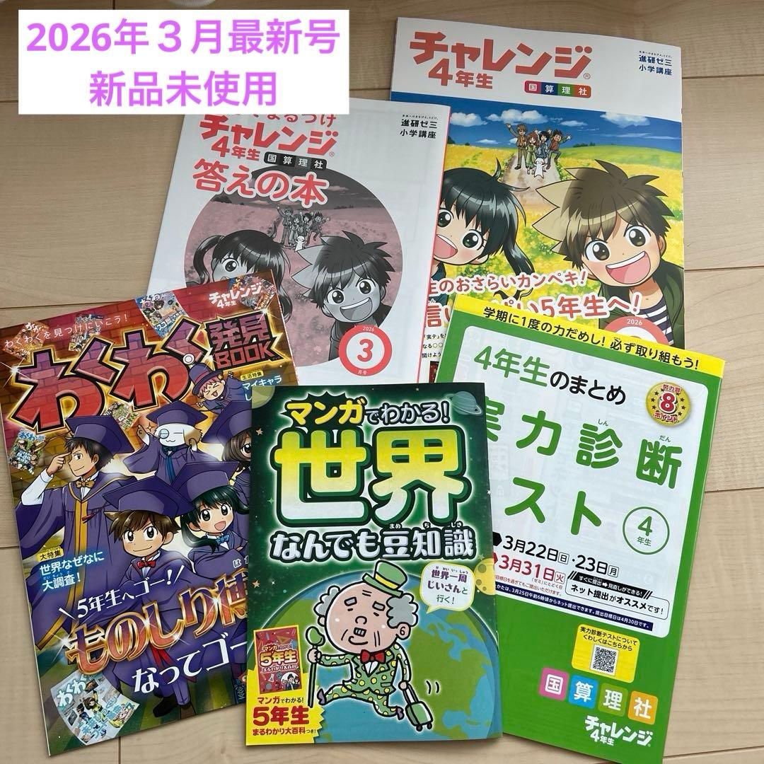 チャレンジ 4年生 2026年4月号 - メルカリ